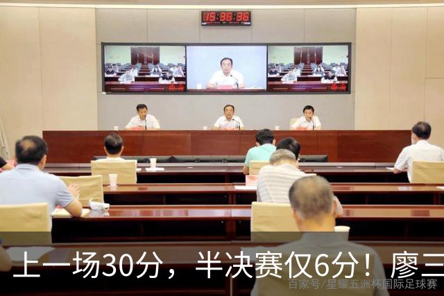 上一场30分，半决赛仅6分！廖三宁哑火，中国男篮进攻低效成关键