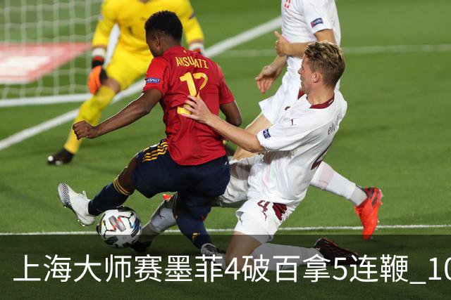 上海大师赛墨菲4破百拿5连鞭 10-8逆转塞尔比晋级
