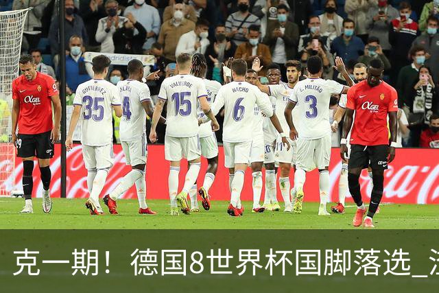 克一期！德国8世界杯国脚落选 渣叔：把这面旗赢回来