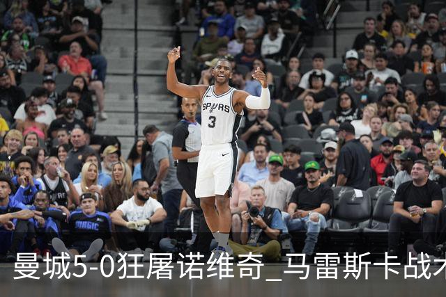 曼城5-0狂屠诺维奇 马雷斯卡战术首秀大胜