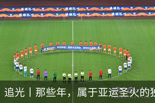 追光丨那些年，属于亚运圣火的独特浪漫
