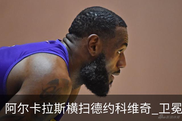 阿尔卡拉斯横扫德约科维奇 卫冕温网赢个人第4冠